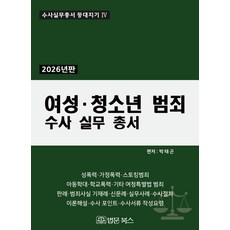 [법문북스]2026 여성·청소년 범죄 수사 실무 총서 (양장) - 수사실무총서 등대지기 4, 양장