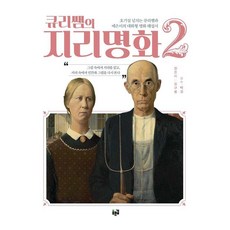큐리쌤의 지리명화 2, 상세내용 참조 상세내용 참조