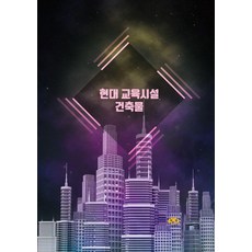 [Harang出版] 現代教育設施建築