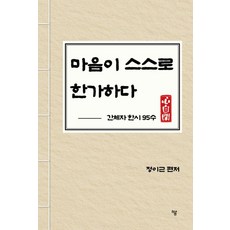 마음이 스스로 한가하다:간체자 한시 95수, 하움출판사, 정이근