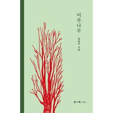 미루나무:임승규 시집, 학이사, 임승규