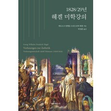[세창출판사]1828/29년 헤겔 미학강의, 출판사:세창출판사