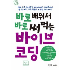 바로 배워서 바로 써먹는 바이브 코딩:캔바 구글 앱스크립트 파이어베이스 러버블까지! 웹 앱 개발 도구를 활용한 AI 융합 교육 가이드, 다빈치books, 박찬 김병석 전수연 김지용 구현희 전채원 홍찬우 이상선 다빈치books, 박찬 김병석 전수연 김지용 구현희 전채원 홍찬우 이상선