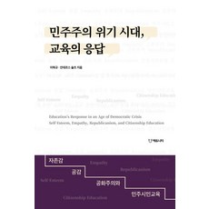 민주주의 위기 시대 교육의 응답:자존감 공감 공화주의와 민주시민교육, 상세내용 참조