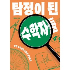 [다른]탐정이 된 수학자들 : 오직 수학으로 사건을 해결하라, 다른, 장우석