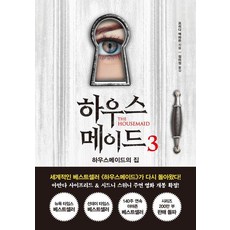 하우스메이드 3:하우스메이드의 집, 북플라자, 프리다 맥파든 북플라자, 프리다 맥파든