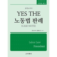Yes The 노동법 판례, 고시계사