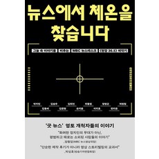 뉴스에서 체온을 찾습니다:그늘 속 이야기를 비추는 MBC 뉴스데스크 〈현장 36.5〉 제작기, 싱긋, MBC 뉴스데스크 현장 36.5 박지민 김동세 김승우 김준형 김희건 손지윤 위동원 이지호 장영근 한지은 허원철 싱긋, MBC 뉴스데스크 현장 36.5 박지민 김동세 김승우 김준형 김희건 손지윤 위동원 이지호 장영근 한지은 허원철