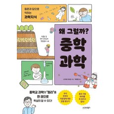 왜 그럴까? 중학 과학:질문과 답으로 익히는 과학지식, 1 1
