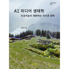 AI 미디어 생태학:인공지능이 재편하는 지식과 권력, 상세내용 참조
