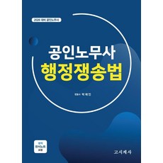 2026 공인노무사 행정쟁송법, 고시계사 고시계사
