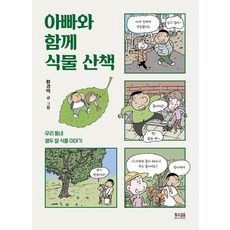 아빠와 함께 식물 산책:우리 동네 열두 달 식물 이야기, 1
