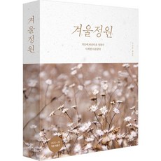 [Gaji出版社]冬季庭園 ： 冬日美麗的庭園 四季皆美, Gaji出版社, 金章勳