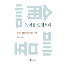논어를 연찬하다:전환과 통합을 위한 지혜의 서, 상세내용 참조