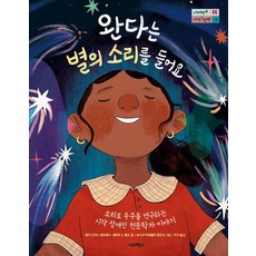 nermerschool 瓦妲聽見星星的聲音 - 超越學校知識碰碰車繪本 16 (精裝), 없음