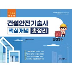 2026 건설안전기술사 핵심개념 총정리, 오스틴북스