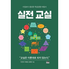 실전교실:수업보다 중요한 학급경영 비법서, 상세내용 참조
