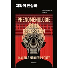 [세창출판사]지각의 현상학, 세창출판사, 9791166844652