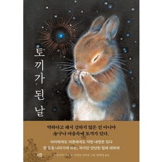 토끼가 된 날, 상세내용 참조 상세내용 참조