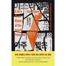 이스라엘 팔레스타인 분쟁의 아주 짧은 역사:충돌하는 역사 속 진실을 찾아서, 상세내용 참조 상세내용 참조