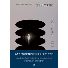[인북]헌법을 수호하는 악마의 변호사 - 국선전담변호사 조용한 감시자, 인북, 손영현 박유영 이경민