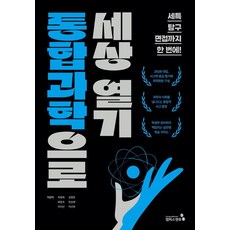 통합과학으로 세상열기, 상세내용 참조 상세내용 참조