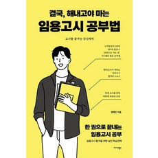 결국 해내고야 마는 임용고시 공부법:교사를 꿈꾸는 당신에게, 미다스북스