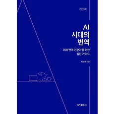 Sechangpublish AI時代的翻譯： 獻給未來翻譯專家的實戰指南 修訂增補版, 崔成熙 著