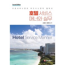 [백산출판사]호텔 서비스 매너와 실무 : 프로서비스맨과 비즈니스맨의 필독서 (제2판), 고상동, 백산출판사