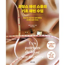 [유엑스리뷰]프랑스 패션 스쿨의 기초 패턴 수업 - 초보자도 차근차근 쉽게 배우는 옷 패턴 설계 가이드, 유엑스리뷰, 테레자 길레츠카