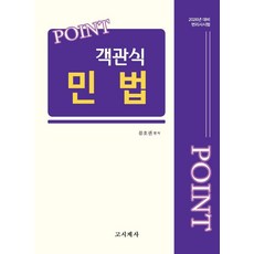2026 Point 객관식 민법, 고시계사
