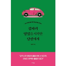 갑자기 영업을 시작한 당신에게:초보 영업인을 위한 현실 맞춤 안내서, 윤강진, 미다스북스