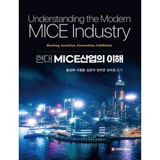 [백산출판사]현대 MICE산업의 이해, 백산출판사, 홍성화 서광용 김은미 장미연 김미경