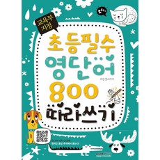 교육부 지정 초등필수 영단어 800 따라쓰기, 랭컴, 상세내용 참조