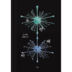 유령해마(소장판):문목하 장편소설, 아작, 문목하