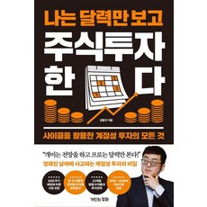 나는 달력만 보고 주식투자한다:사이클을 활용한 계절성 투자의 모든 것, 거인의정원, 강환국 거인의정원, 강환국