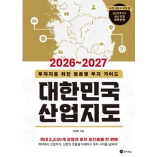 2026~2027 대한민국 산업지도:투자자를 위한 업종별 투자 가이드, 경이로움, 이래학