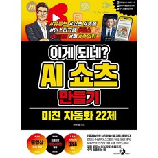 [골든래빗]이게 되네? AI 쇼츠 만들기 미친 자동화 22제, 천은영 저, 골든래빗