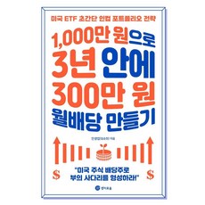 [경이로움]1000만 원으로 3년 안에 300만 원 월배당 만들기 : 미국 ETF 초간단 인컴 포트폴리오 전략, 경이로움, 인생업(임승현) 경이로움, 인생업(임승현)
