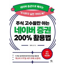 주식 고수들만 아는 네이버 증권 200% 활용법(개정판 4판):네이버 증권으로 배우는 ‘주식투자 실전 가이드북!, 스마트비즈니스, 알렉스 강
