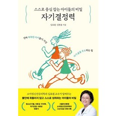 스스로 중심 잡는 아이들의 비밀 자기결정력, 김효원 김현웅, 심심