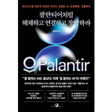 팔란티어처럼 해체하고 연결하고 장악하라:비즈니스를 압도적 결과로 이끄는 유일한 AI 운영체제 온톨로지, 정관영, 골든래빗(주)