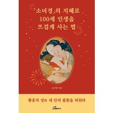 [행복에너지]소녀경의 지혜로 100세 인생을 뜨겁게 사는 법 : 황혼의 성 내 안의 불꽃을 피워라, 행복에너지, 김기영
