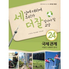 세상에 대하여 우리가 더 잘 알아야 할 교양 24: 국제 관계 어떻게 이해해야 할까?, 상세내용 참조