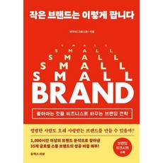 작은 브랜드는 이렇게 팝니다:좋아하는 것을 비즈니스로 바꾸는 브랜딩 전략, 유엑스리뷰(UX REVIEW), 채주석(그로스존)