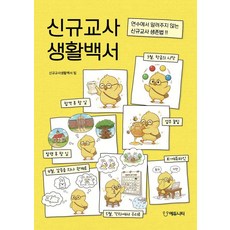 신규교사 생활백서:연수에서 알려주지 않는 신규교사 생존법!, 상세내용 참조 상세내용 참조