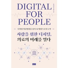 사람을 위한 디지털 의료의 미래를 열다:디지털 혁신병원을 넘어 AI 병원으로의 도약, 상세내용 참조