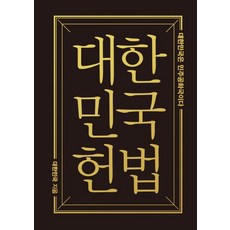 대한민국헌법(미니미니북), 낱권