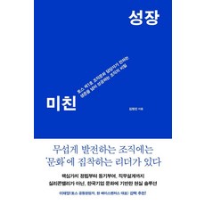미친 성장:토스 제1호 조직문화 담당자가 전하는 생존을 넘어 성공하는 조직의 비밀, 김형진, 푸른숲