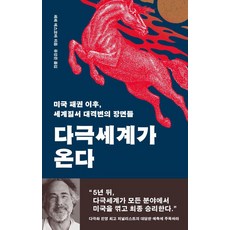 다극세계가 온다:미국 패권 이후 세계질서 대격변의 장면들, 페페 에스코바 저/유강은 역, 돌베개